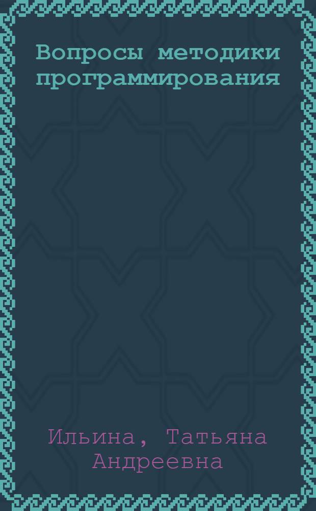 Вопросы методики программирования