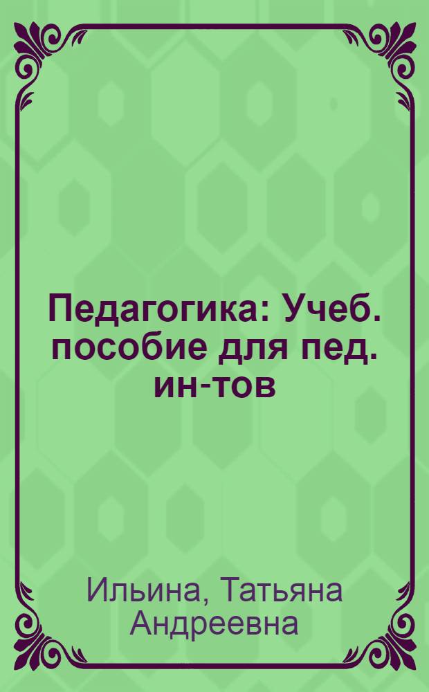 Педагогика : Учеб. пособие для пед. ин-тов