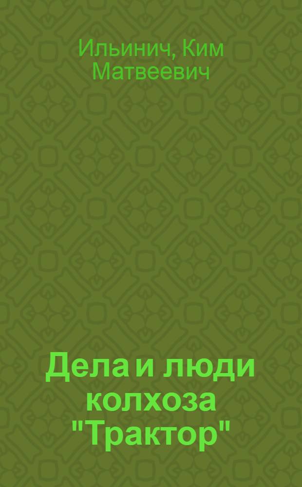 Дела и люди колхоза "Трактор" : Урен. р-н