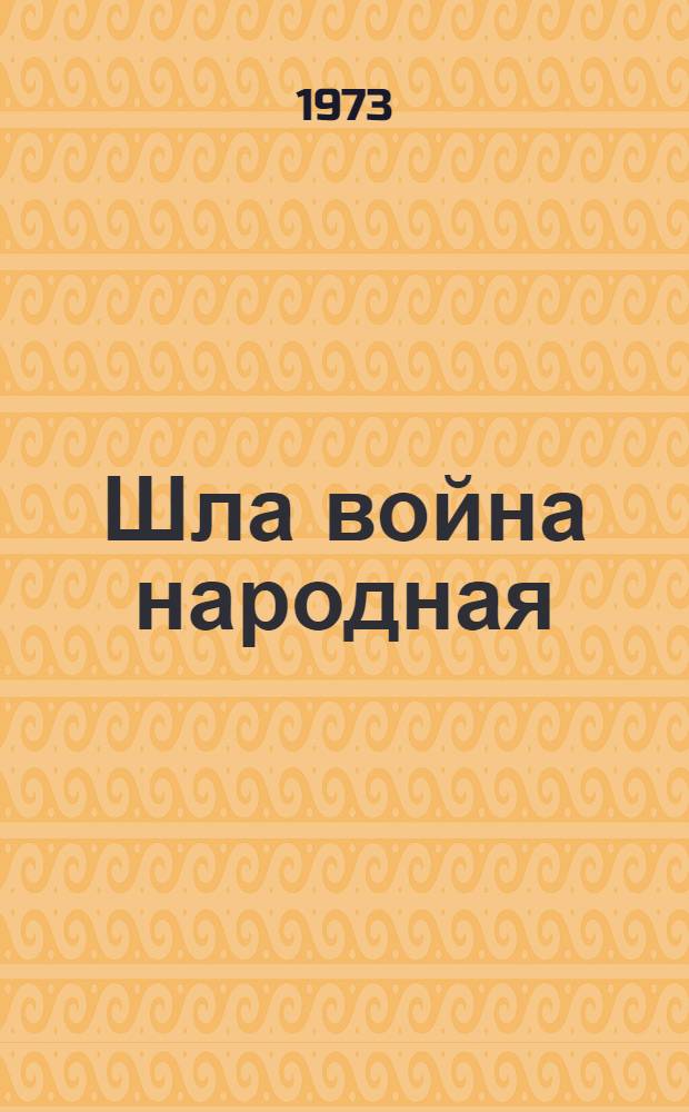 Шла война народная : Записки секр. Мозыр. подпольного райкома партии