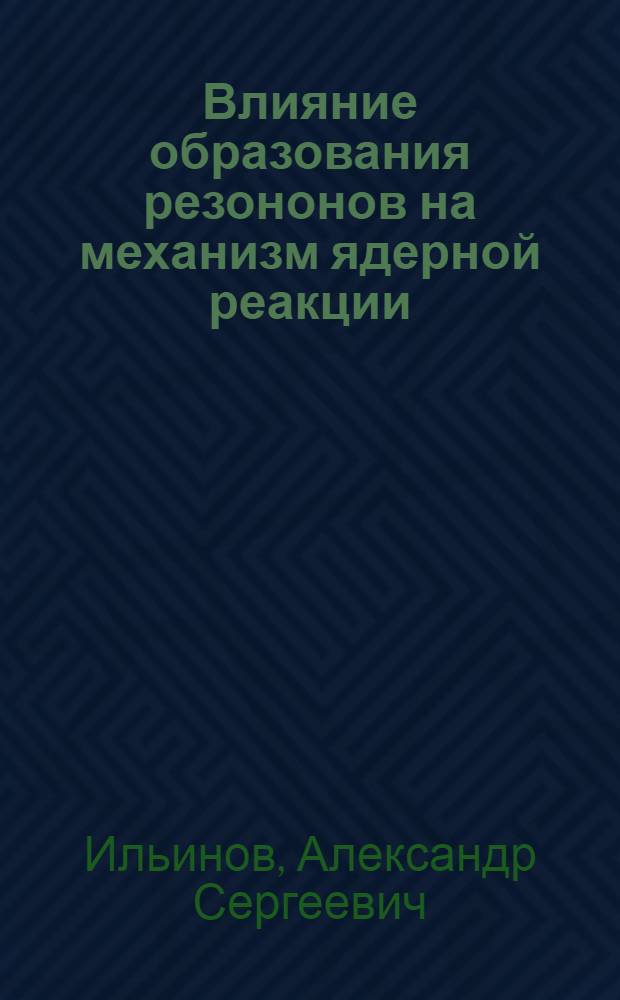 Влияние образования резононов на механизм ядерной реакции