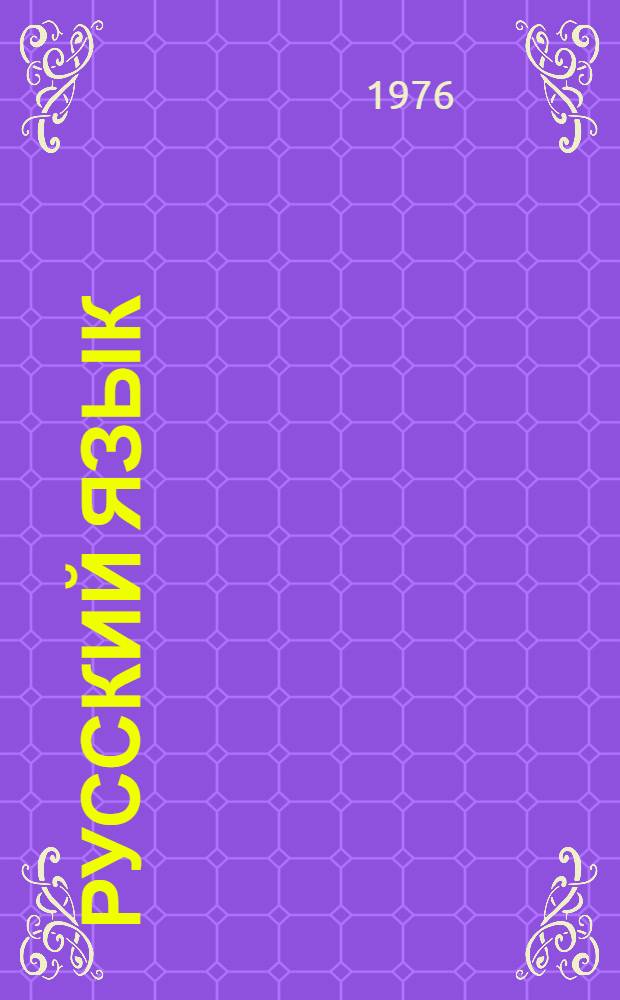 Русский язык : (Учеб. пособие для студентов нерус. фак.) Ч. 1-. Ч. 2 : Синтаксис