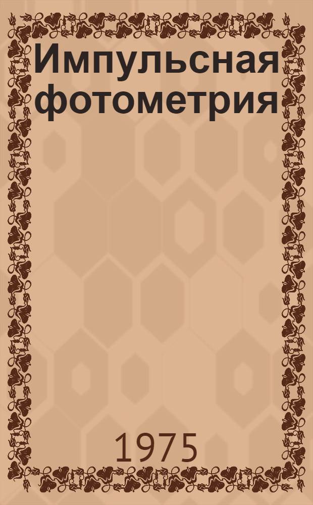 Импульсная фотометрия : Сборник статей. Вып. 4