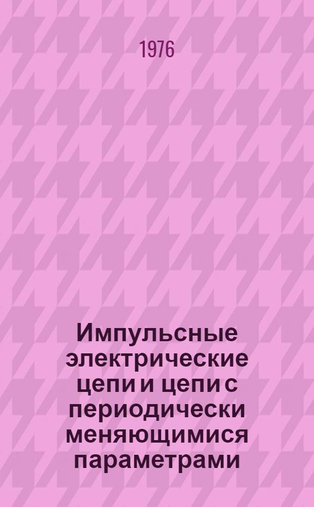 Импульсные электрические цепи и цепи с периодически меняющимися параметрами : (Конспект лекций). Ч. 2