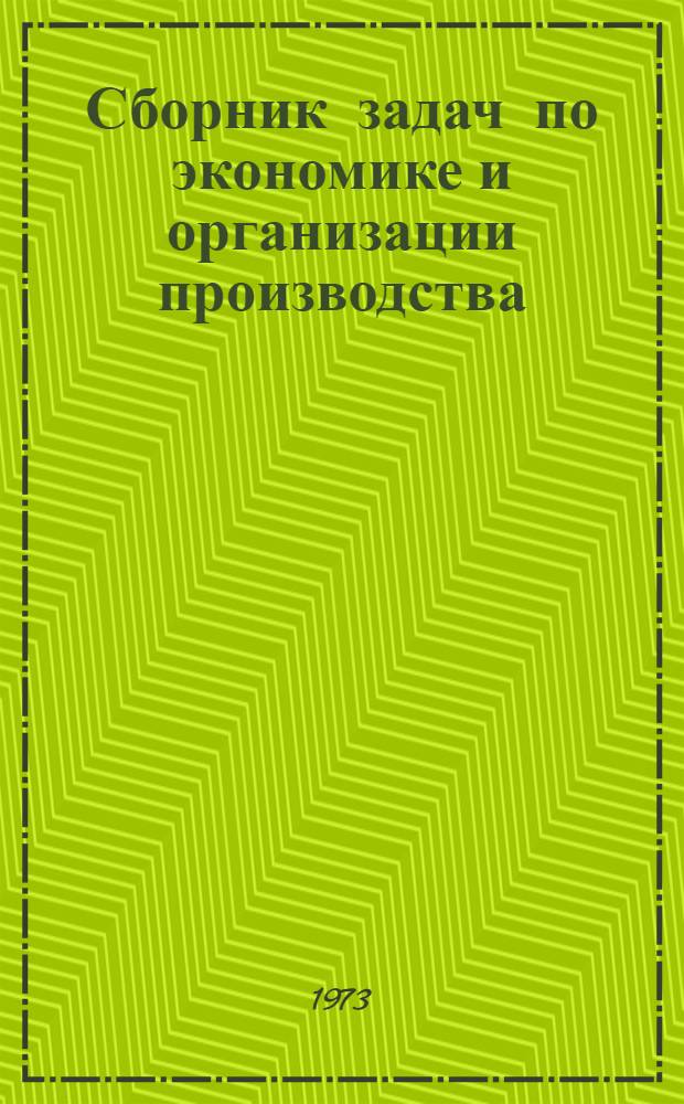 Сборник задач по экономике и организации производства : Ч. 1-. Ч. 1