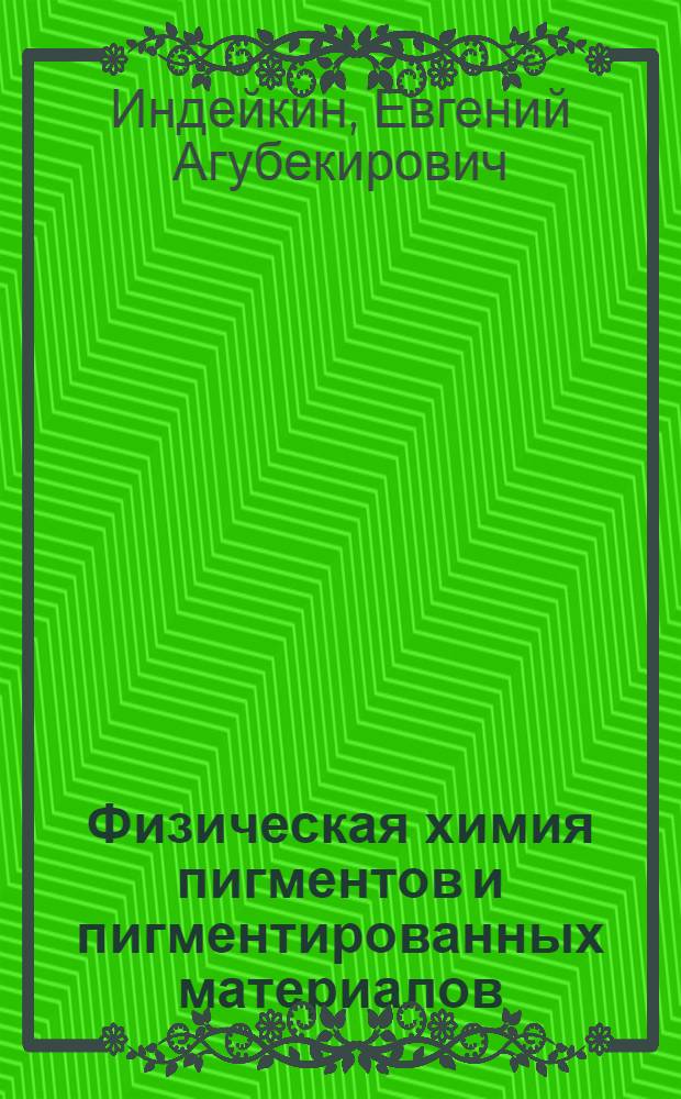 Физическая химия пигментов и пигментированных материалов : Учеб. пособие : В 2 ч. : Ч. 1-