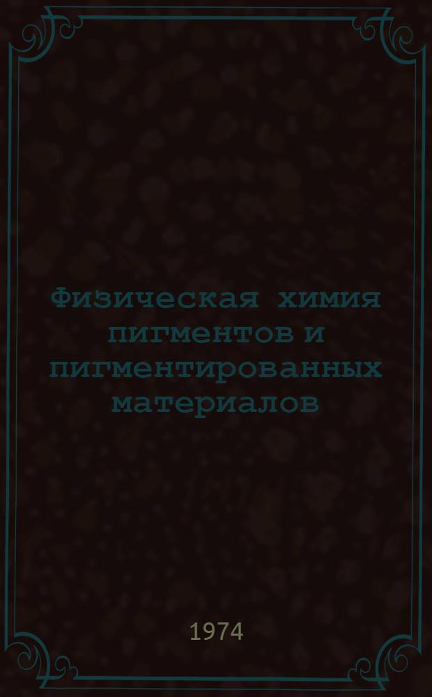 Физическая химия пигментов и пигментированных материалов : Учеб. пособие [В 2 ч.] Ч. 1-. Ч. 1