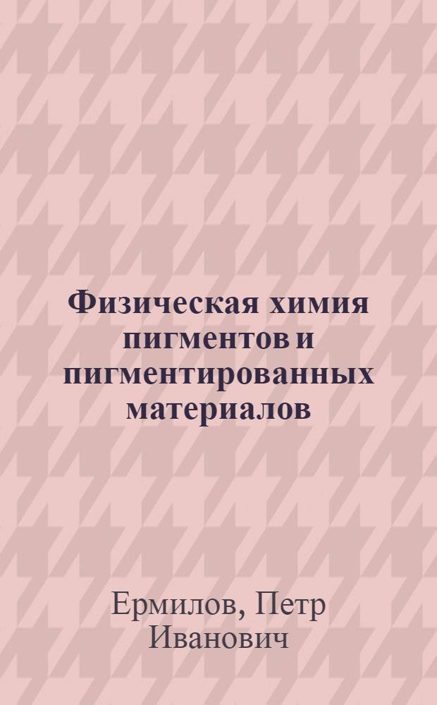 Физическая химия пигментов и пигментированных материалов : Учеб. пособие [В 2 ч.] Ч. 1-. Ч. 2 : Пигментирование лакокрасочных материалов