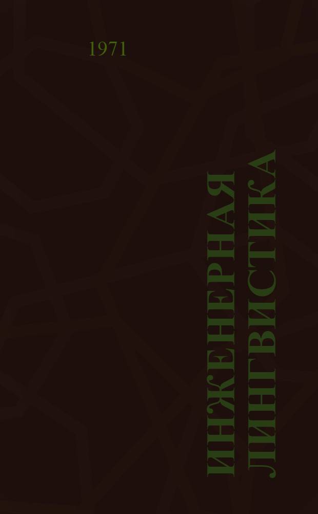 Инженерная лингвистика