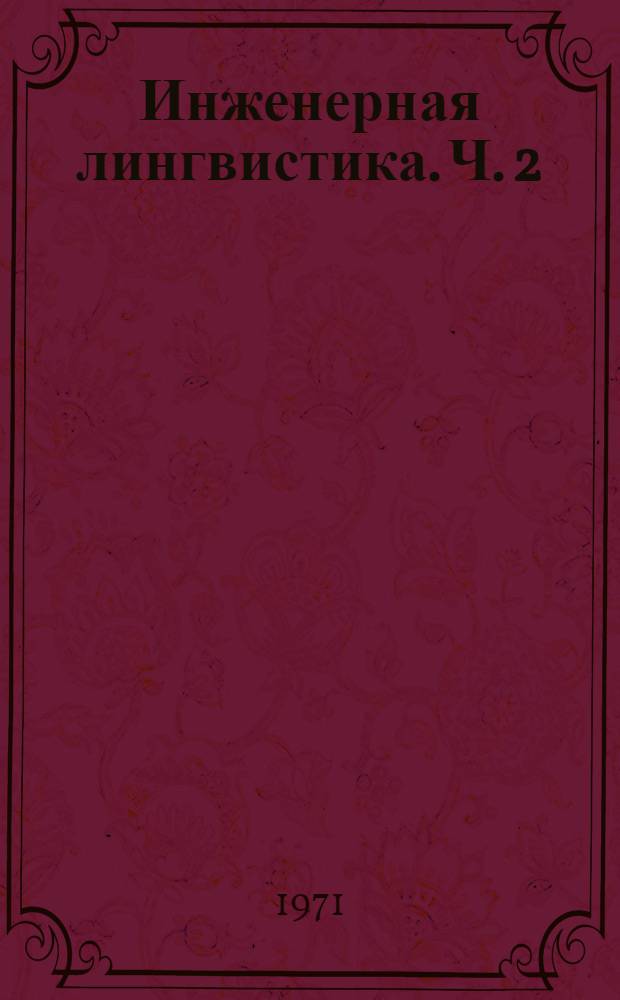 Инженерная лингвистика. Ч. 2 : [Сборник статей]