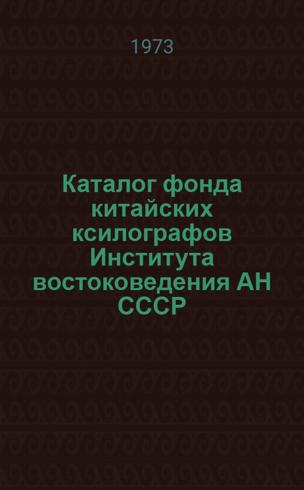Каталог фонда китайских ксилографов Института востоковедения АН СССР : 1-. 3
