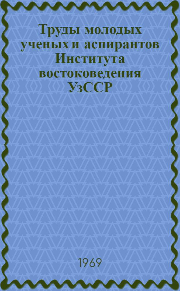 Труды молодых ученых и аспирантов Института востоковедения УзССР : Ч. 1-. Ч. 1