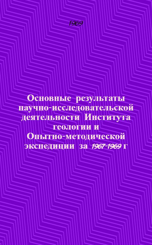 Основные результаты научно-исследовательской деятельности Института геологии и Опытно-методической экспедиции за 1967-1969 г : Материалы юбилейной науч. конференции, посвящ. 100-летию со дня рождения В.И. Ленина Вып. 1-. Вып. 1