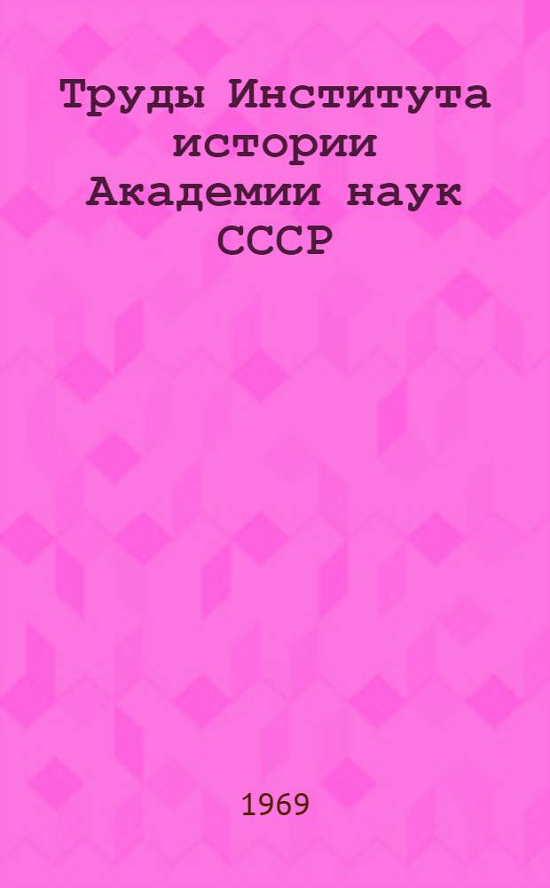 Труды Института истории Академии наук СССР : Библиография 1966-1968 гг. [Вып. 1]-. [Вып. 2] : Указатели