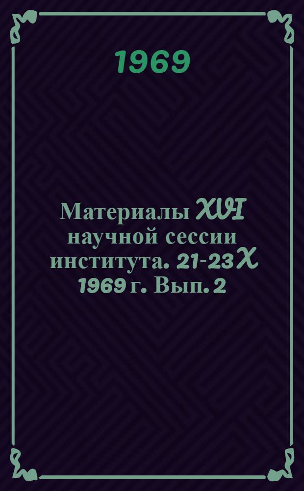 Материалы XVI научной сессии института. 21-23 X 1969 г. Вып. 2 : Арбовирусы