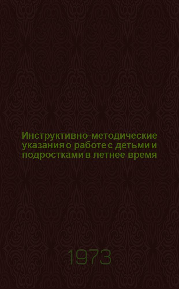 Инструктивно-методические указания о работе с детьми и подростками в летнее время