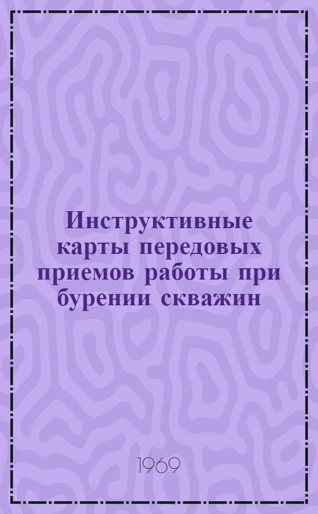 Инструктивные карты передовых приемов работы при бурении скважин