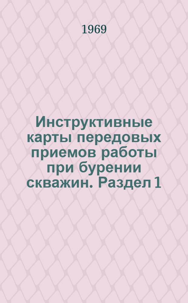 Инструктивные карты передовых приемов работы при бурении скважин. Раздел 1 : Буровые установки БУ-75 БрЭ, БУ-75 БрД