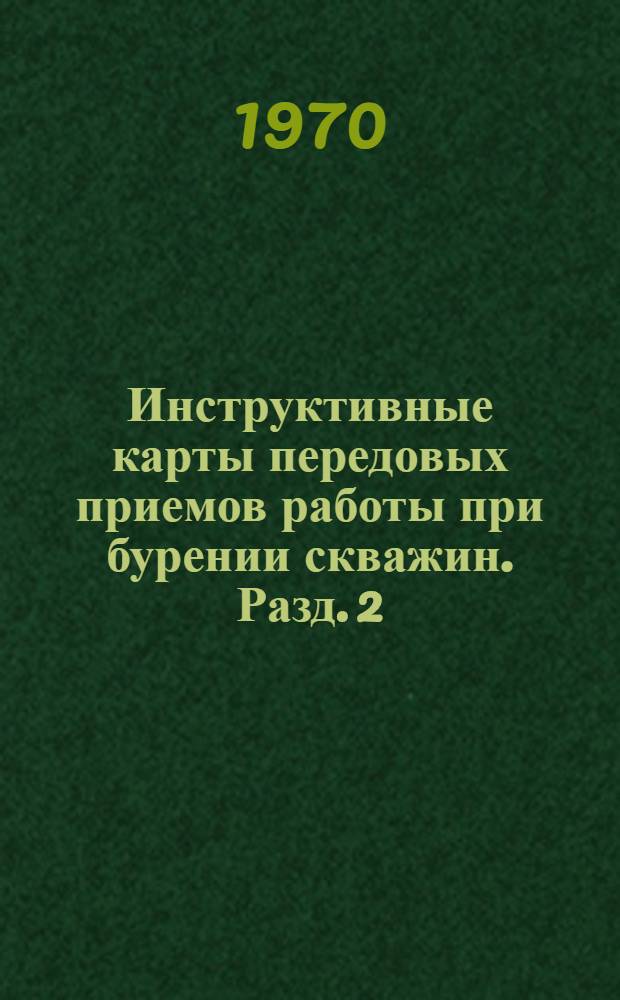 Инструктивные карты передовых приемов работы при бурении скважин. Разд. 2 : Буровые установки БУ-125БД, Уралмаш-5Д