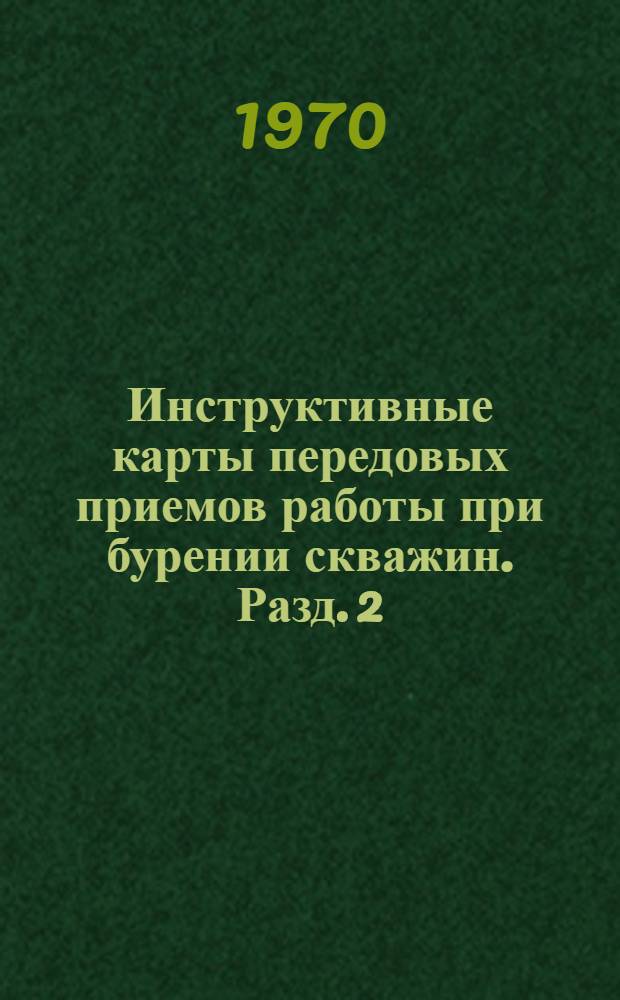 Инструктивные карты передовых приемов работы при бурении скважин. Разд. 2 : Буровые установки БУ-125БД, Уралмаш-5Д