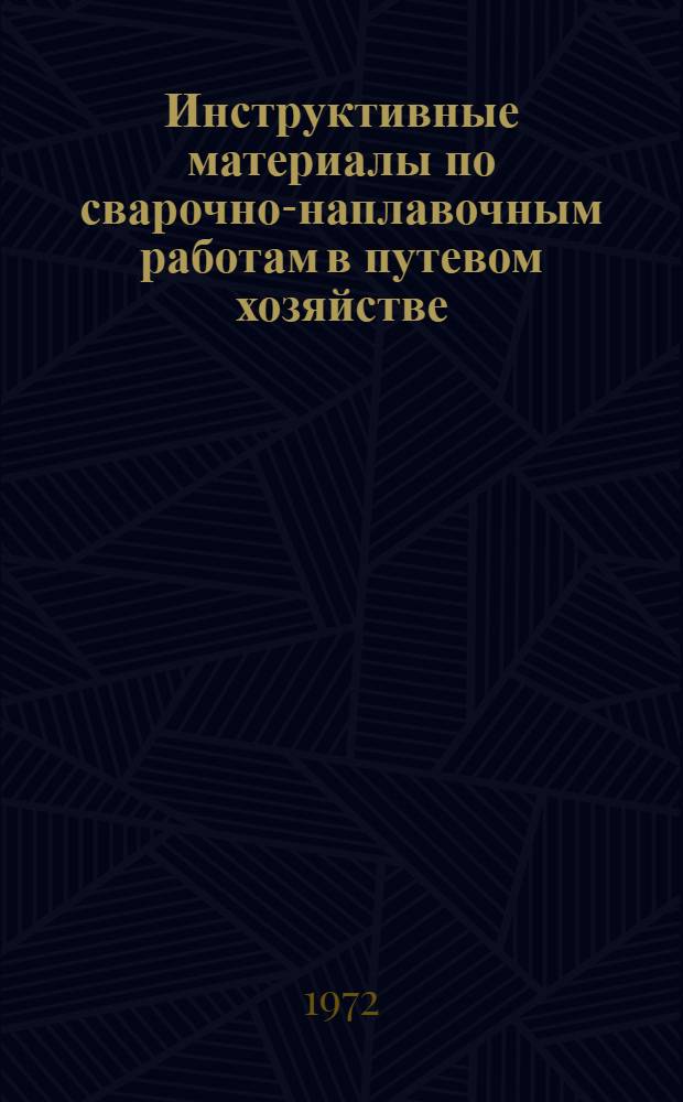 Инструктивные материалы по сварочно-наплавочным работам в путевом хозяйстве : [Ч. 1]-. Ч. 2