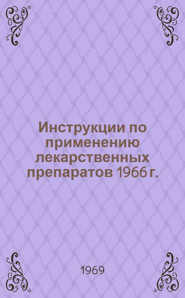Инструкции по применению лекарственных препаратов 1966 г.