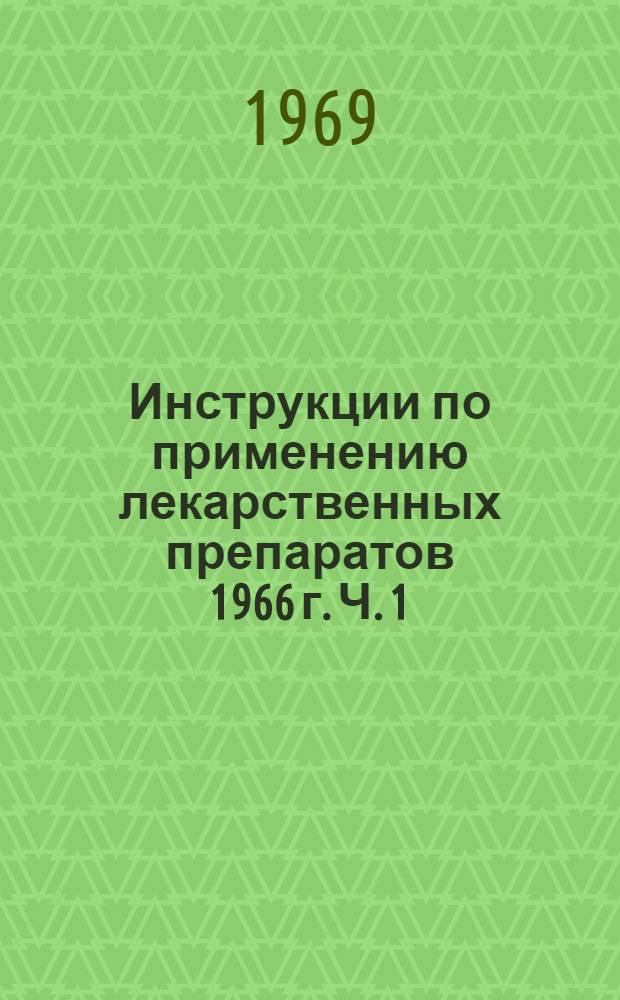Инструкции по применению лекарственных препаратов 1966 г. Ч. 1