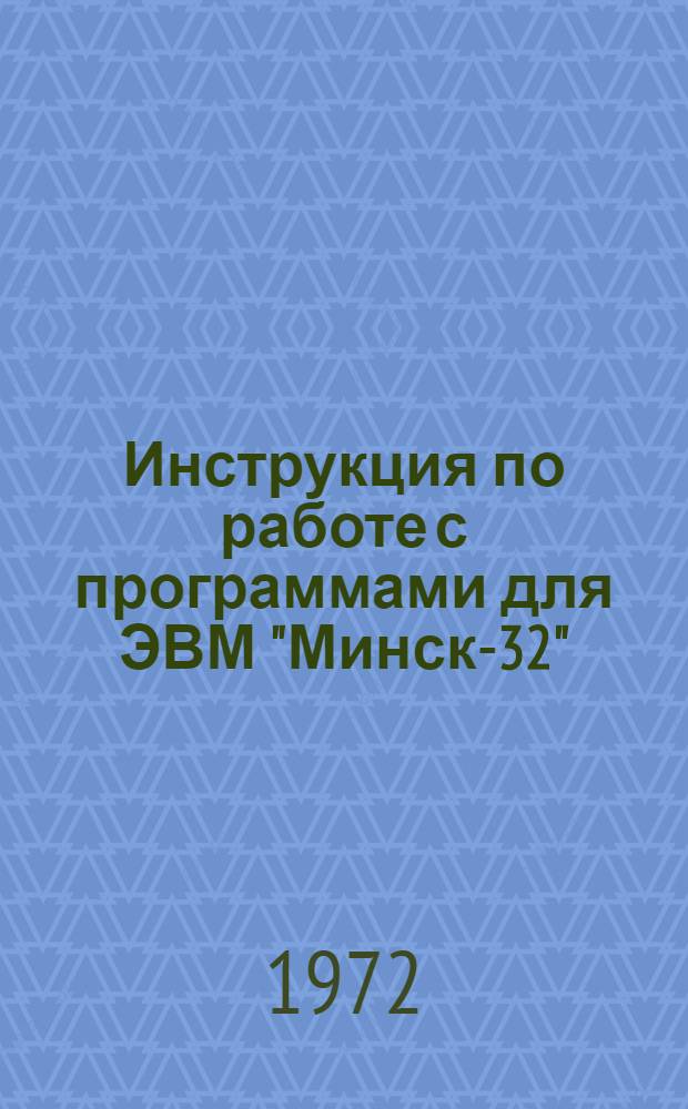 Инструкция по работе с программами для ЭВМ "Минск-32" : Отраслевой фонд алгоритмов и программ Вып. 1-. Вып. 2