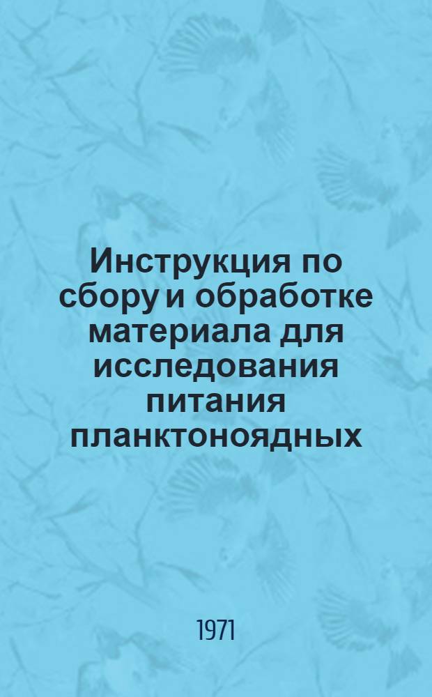 Инструкция по сбору и обработке материала для исследования питания планктоноядных, бентосоядных, растительноядных и хищных рыб в естественных условиях : Ч. 1-2. Ч. 1