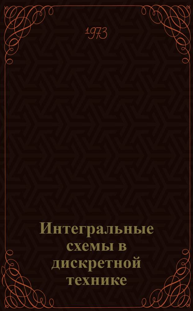 Интегральные схемы в дискретной технике : Сборник статей
