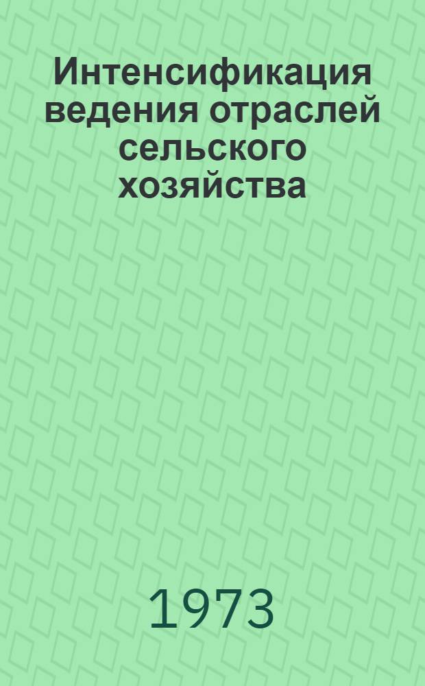 Интенсификация ведения отраслей сельского хозяйства