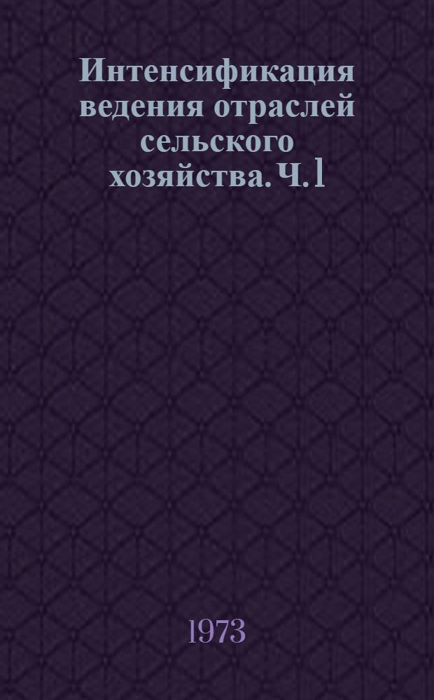 Интенсификация ведения отраслей сельского хозяйства. [Ч. 1] : Тезисы докладов республиканской научной конференции, проводимой в марте 1973 г.