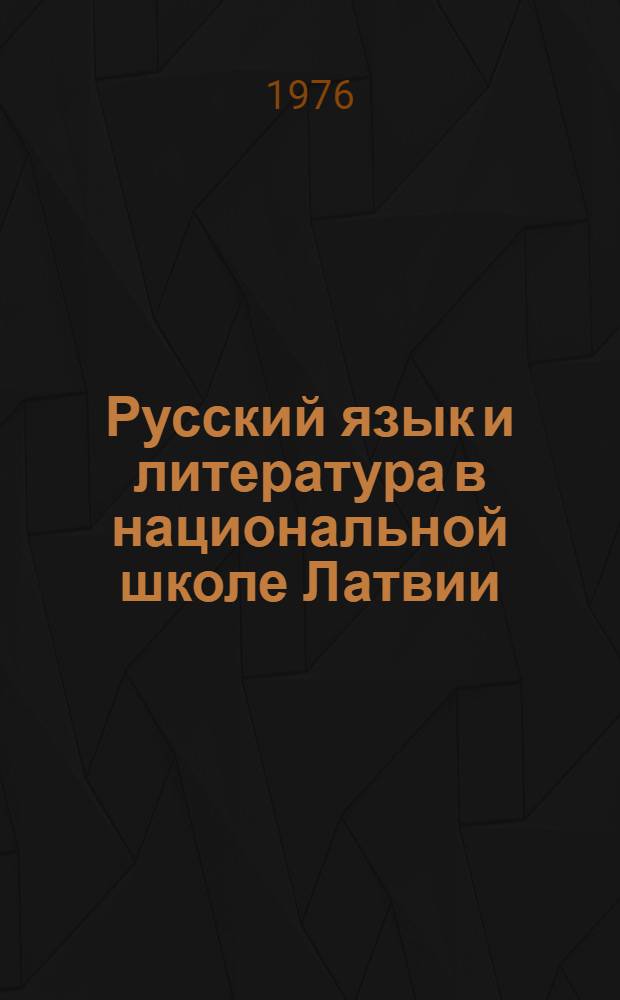 Русский язык и литература в национальной школе Латвии
