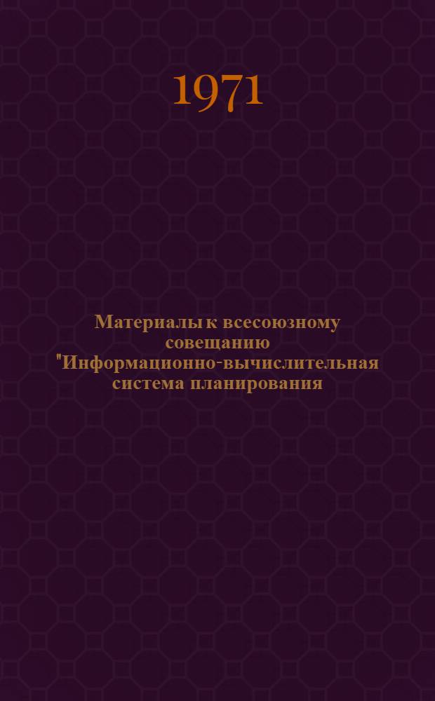 Материалы к всесоюзному совещанию "Информационно-вычислительная система планирования, учета, отчетности и оперативного управления сельскохозяйственным производством" : (Тезисы докладов науч. совещания, состоявшегося 2-5 марта 1971 г.). Секция 4 : Методические вопросы разработки подсистемы математического обеспечения ИВСУ