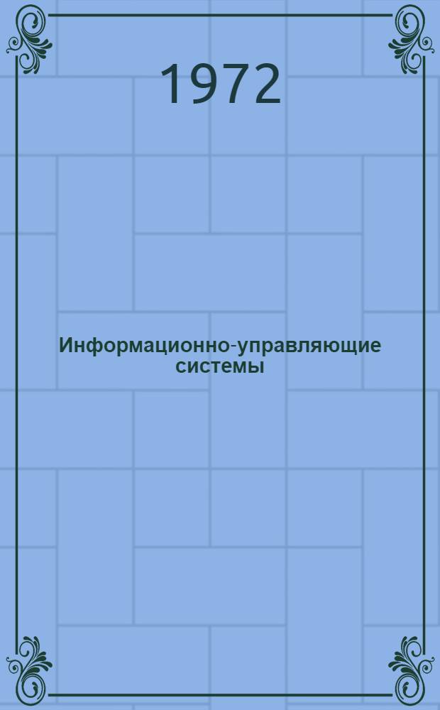 Информационно-управляющие системы : [Вып. 1]-. [Вып. 2] : Сборник статей