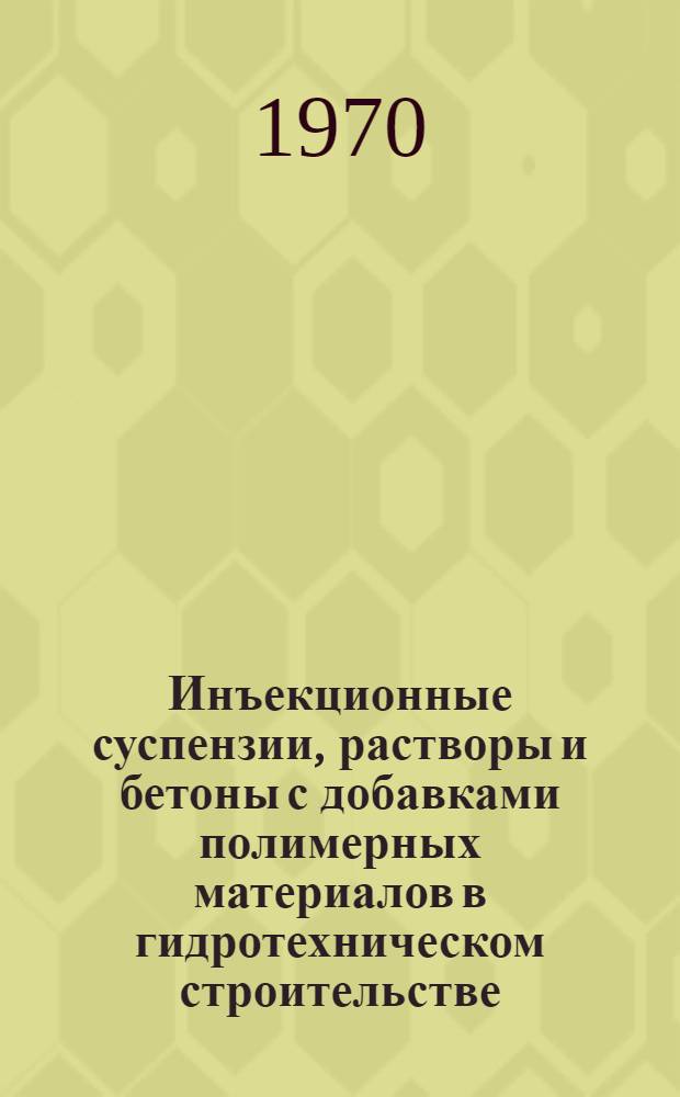 Инъекционные суспензии, растворы и бетоны с добавками полимерных материалов в гидротехническом строительстве : Аннот. библиогр. указатель зарубежной литературы..