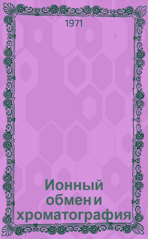 Ионный обмен и хроматография : (Докл. и краткие сообщ. Респ. межвуз. науч. конф. по теории сорбц. процессов и применению ионнообменных материалов) Ч. 1-. Ч. 1 : Теория ионообменной, распределительной и осадочной хроматографии; электрохимия ионитовых смол, мембран и редокситов