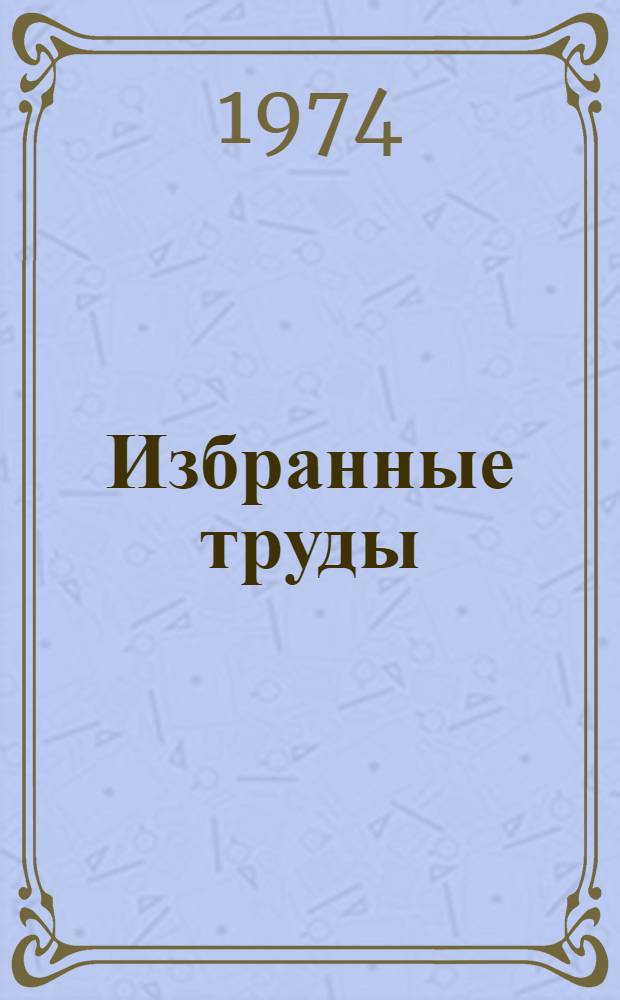Избранные труды : В 2 т