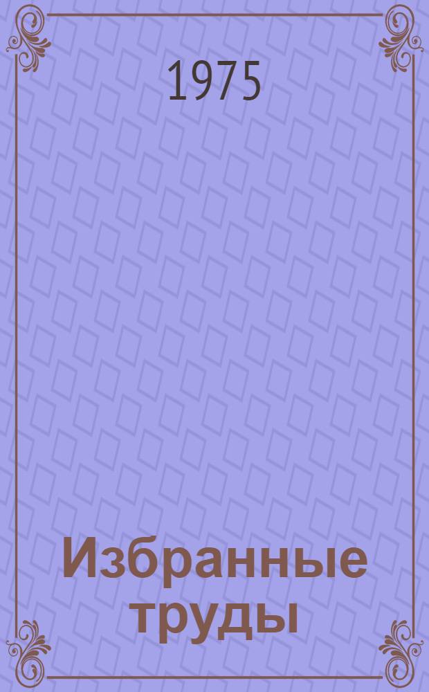 Избранные труды : В 2 т. Т. 2 : Излучение. Электроны. Полупроводники
