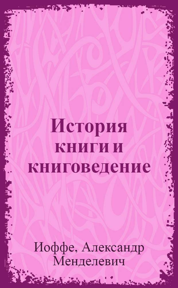 История книги и книговедение : Учеб. пособие для студентов-заочников отд-ний массовых и науч. б-к библ. фак