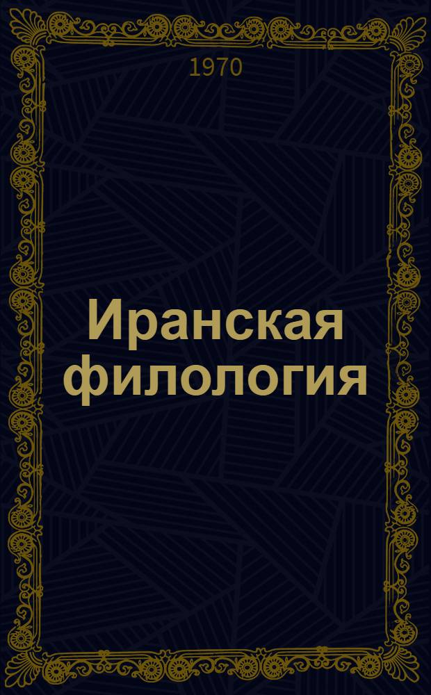 Иранская филология : Материалы V Всесоюз. межвузовской науч. конференции по иранской филологии, состоявшейся в г. Душанбе 25-27 апр. 1966 г. : В 2 ч. : Ч. 1-