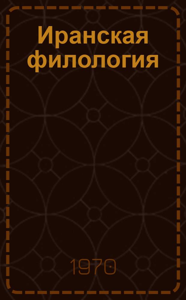 Иранская филология : Материалы V Всесоюз. межвузовской науч. конференции по иранской филологии, состоявшейся в г. Душанбе 25-27 апр. 1966 г. [В 2 ч. Ч. 1]-. [Ч. 1]