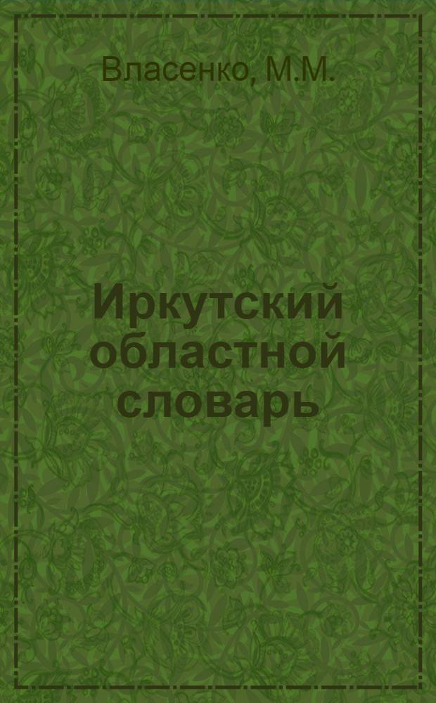 Иркутский областной словарь
