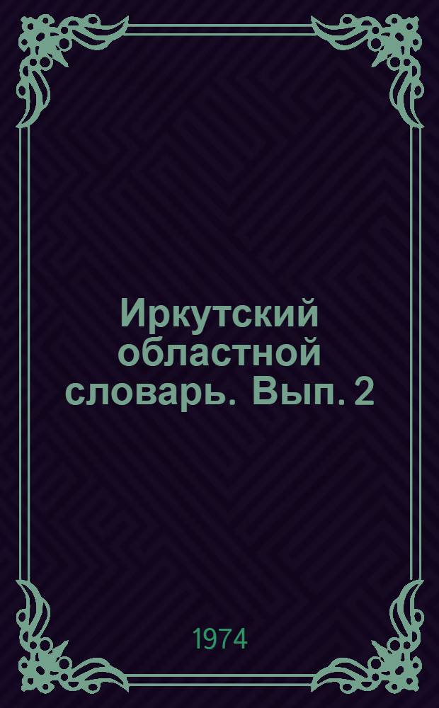 Иркутский областной словарь. Вып. 2 : Л - рясь