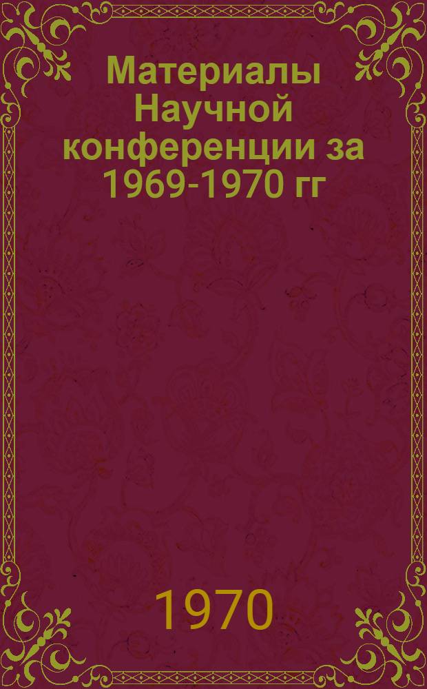 Материалы Научной конференции за 1969-1970 гг : [В 5 вып.] Вып. 1-. Вып. 4 : Биология