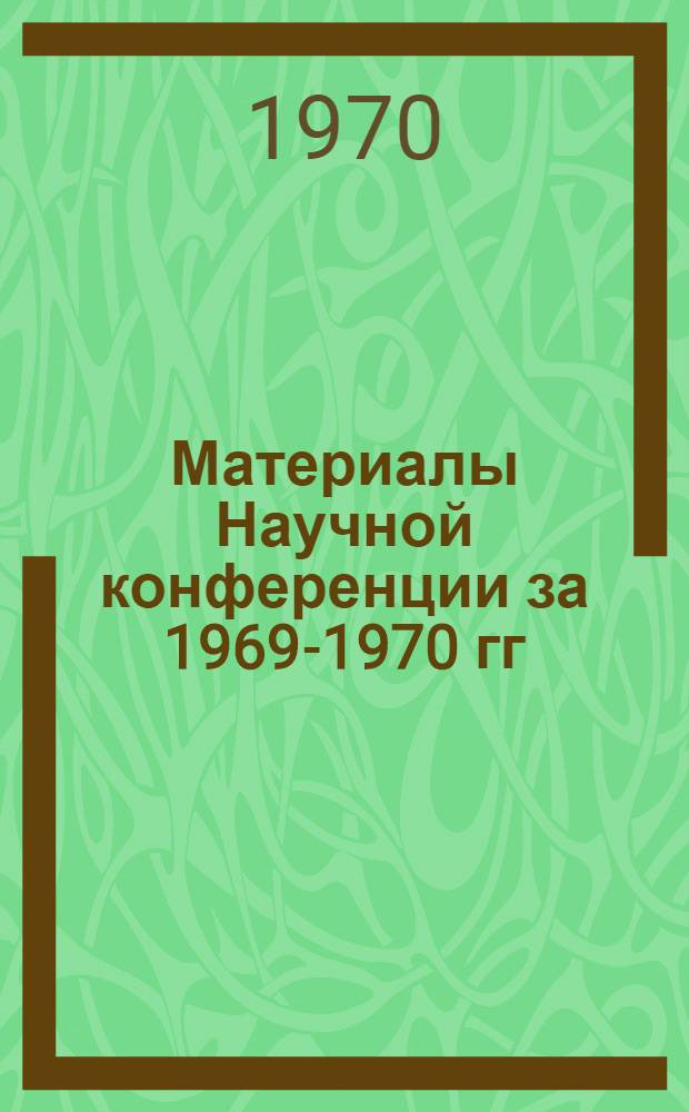 Материалы Научной конференции за 1969-1970 гг : [В 5 вып.] Вып. 1-. Вып. 5 : Общественные науки