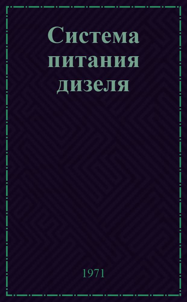 Система питания дизеля : Ч. 1-