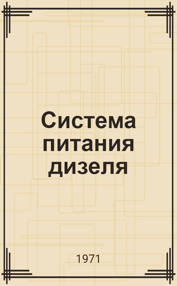 Система питания дизеля : Ч. 1-. Ч. 1