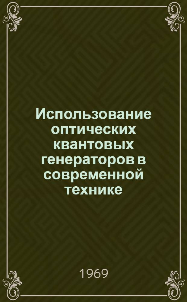 Использование оптических квантовых генераторов в современной технике : Материалы к науч.-техн. конференции 29 сент. - 2 окт