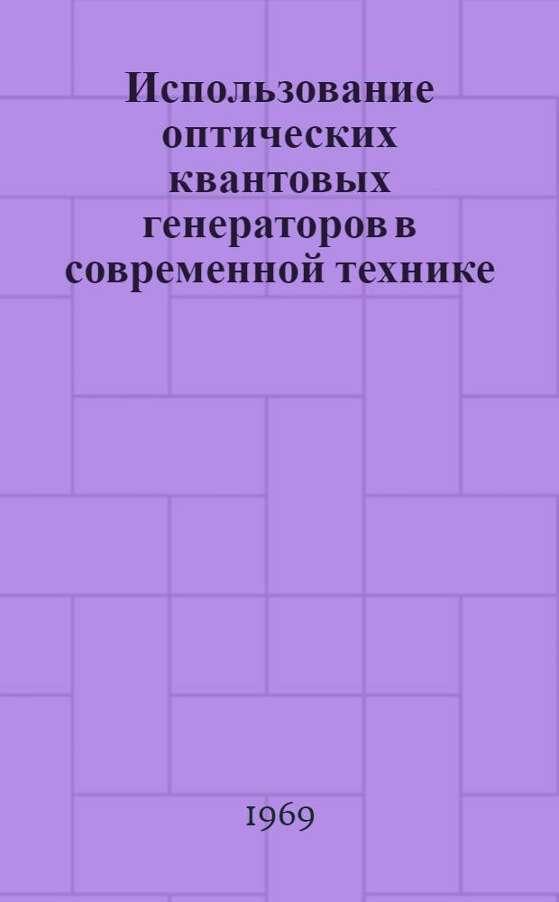 Использование оптических квантовых генераторов в современной технике : Материалы к науч.-техн. конференции 29 сент. - 2 окт